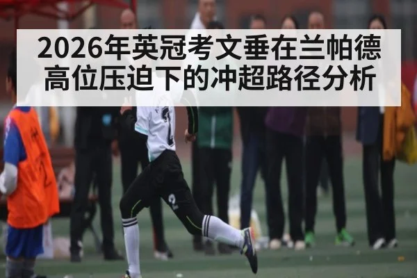 2026年英冠考文垂在兰帕德高位压迫下的冲超路径分析